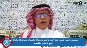 رسميًا.. أسوأ فصل منذ الإدراج لشركة ريدان وأسباب هبوط الإيرادات في الربع الحالي بالفيديو